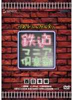川島令三＆向谷実の鉄道マニア倶楽部 西日本編　テレビ
