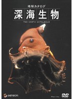 地球カタログ 深海生物 （低価格化）　趣味・教養