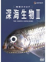 地球カタログ 深海生物2 （低価格化）　趣味・教養
