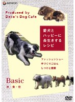 愛犬とハッピーに長生きするレシピ 衣・食・住ベーシック篇　趣味・教養