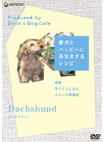 愛犬とハッピーに長生きするレシピ ダックスフント篇　趣味・教養