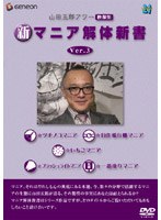 山田五郎アワー 新マニア解体新書 Ver.3　テレビ