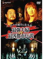 佐々木健介＆北斗晶の都市伝説を暴く　趣味・教養