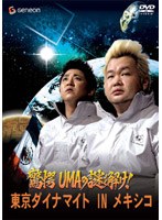 東京ダイナマイト UMAを探せ！　お笑い・コント・漫才