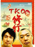 TKO 修行　お笑い・コント・漫才