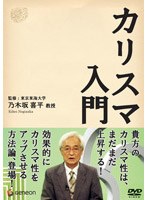 カリスマ入門　趣味・教養