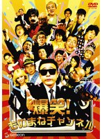 爆笑！ものまねチャンネル　お笑い・コント・漫才