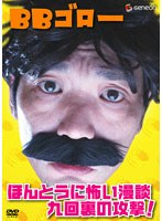 BBゴロー ほんとうに怖い漫談・九回裏の攻撃！　お笑い・コント・漫才