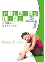 武田美保のPILATES LIFE リラクゼーションSTYLE　趣味・教養