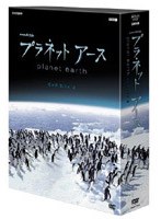 プラネット アース DVD-BOX 3　テレビ