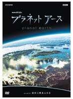 NHKスペシャル プラネットアース episode 02 淡水に命あふれる　テレビ