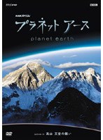 NHKスペシャル プラネットアース episode 05 高山 天空の闘い　テレビ