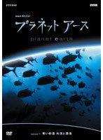 NHKスペシャル プラネットアース episode 11 青い砂漠 外洋と深海　テレビ