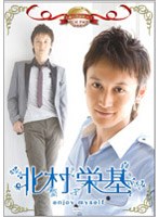 名前で呼ぶなって！北村栄基～enjoy oneself～　テレビ