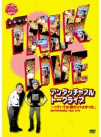 ライブミランカ アンタッチャブルトークライブ 「～っていうか、断わりゃよかった。」　お笑い・コント・漫才
