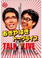 ライブミランカ おぎやはぎトークライブ「～おぎとやはぎでおぎやはぎです。別に、やはぎおぎでもいいんですけど」　お笑い・コント・漫才