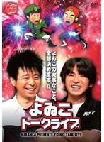 ライブミランカ よゐこトークライブ「よゐこの大事なこと、全部決めます！！」　お笑い・コント・漫才