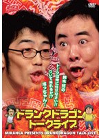 ライブミランカ ドランクドラゴントークライブ「鈴木拓のトークは俺にまかせなさいっ！ついて来れるか塚っちゃん！！」　お笑い・コント・漫才