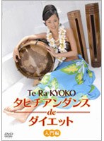 タヒチアンダンスdeダイエット 入門編　カルチャー