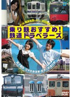 乗り鉄おすすめ！鉄道トラベラーズ 銚子電鉄・茨城交通湊線・長良川鉄道の巻　趣味・教養