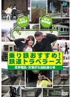 乗り鉄おすすめ！鉄道トラベラーズ 長野電鉄・天竜浜名湖鉄道の巻　趣味・教養