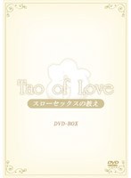 TAO of LOVE ～スローセックスの教え～ DVD-BOX　趣味・教養