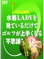 水着LADYを見ているだけでゴルフが上手くなる不思議なビデオ　趣味・教養