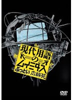現代用語のムイミダス ぶっとい広辞苑 DVD-BOX　お笑い・コント・漫才