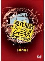 現代用語のムイミダス ぶっとい広辞苑 其の壱　お笑い・コント・漫才