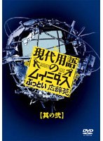 現代用語のムイミダス ぶっとい広辞苑 其の弐　お笑い・コント・漫才