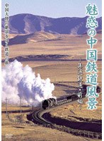 魅惑の中国鉄道風景 集通鉄道 前編　趣味・教養