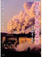 魅惑の中国鉄道風景 集通鉄道 後編　趣味・教養