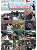 「乗り鉄横見浩彦＆鉄ドル木村裕子の鉄道トラベラーズ」明知鉄道・野岩鉄道・会津鉄道の巻　テレビ