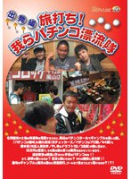 「旅打ち！我らパチンコ漂流隊」 出発編　テレビ