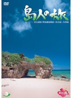 島人の旅 3 宮古諸島（伊良部島周辺～宮古島）、久米島　趣味・教養