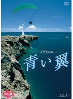 天空人の旅 青い翼 vol.2　趣味・教養