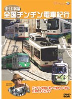 全国チンチン電車紀行 東日本編　趣味・教養