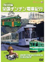 全国チンチン電車紀行 西日本編　趣味・教養