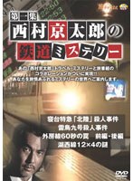 西村京太郎の鉄道ミステリー 第一集　テレビ