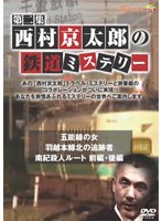 西村京太郎の鉄道ミステリー 第二集　テレビ