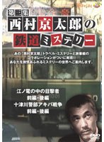 西村京太郎の鉄道ミステリー 第三集　テレビ