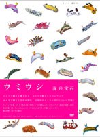 ウミウシ 海の宝石　趣味・教養