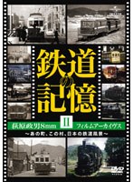 鉄道の記憶・萩原政男8mmフィルムアーカイヴス II ～あの町、この村、日本の鉄道風景～　趣味・教養