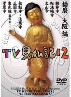みうらじゅん・いとうせいこう TV見仏記 12　趣味・教養