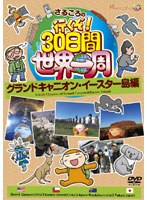 さるころの行くぞ！30日間世界一周 グランドキャニオン・イースター島編　趣味・教養