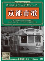 【クリックでお店のこの商品のページへ】昭和の街を走った市電シリーズ Vol.1 ～京都市電～
