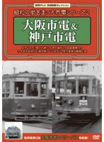【クリックでお店のこの商品のページへ】昭和の街を走った市電シリーズ Vol.2 ～大阪市電＆神戸市電～