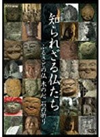 NHK 知られざる仏たち ふるさとの仏 木の心 石の祈り　カルチャー