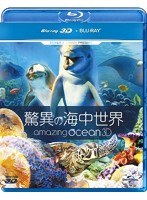 驚異の海中世界 （ブルーレイディスク）　カルチャー
