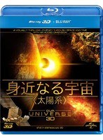 身近なる宇宙＜太陽系＞ （ブルーレイディスク）　趣味・教養